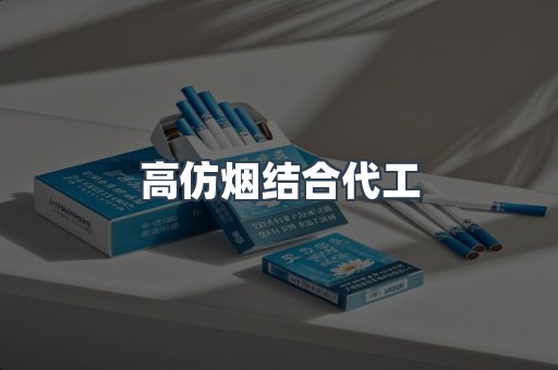 高仿烟结合代工
